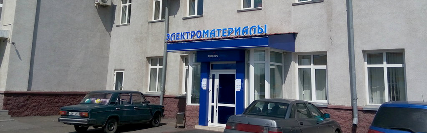Магазин электроматериалов «Электростиль»