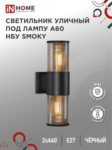 Светильник уличный настенный двусторонний НБУ SMOKY-2хA60-BL алюминиевый черный IP54 IN HOME