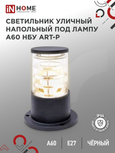 Светильник уличный напольный НБУ ART-PS-A60-BL алюминиевый под лампу А60 Е27 300мм черный IP54 IN HO