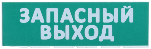 Сменное табло "Запасный выход" зеленый фон ля "Топаз" IEK