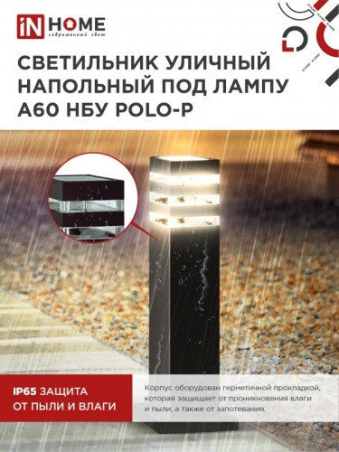 Светильник уличный напольный НБУ POLO-SP600-1xA60-BL алюминиевый 600мм черный IP54 IN HOME