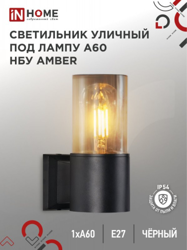Светильник уличный настенный односторонний НБУ AMBER-1хA60-BL алюминиевый черный IP54 IN HOME