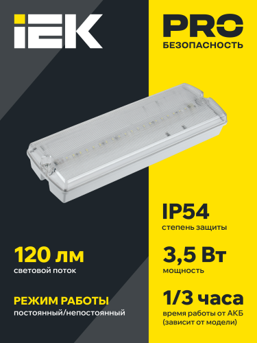 Светильник аварийный ДПА 5045-2 постоянного/непостоянного действия 3ч IP54 IEK