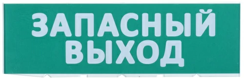 Сменное табло "Запасный выход" зеленый фон ля "Топаз" IEK