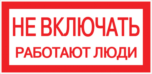 Наклейка "Не включать! Работают люди" (100x200) EKF PROxima