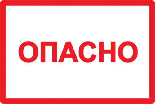 Самоклеящаяся этикетка: 77х52 мм, символ "Опасно"