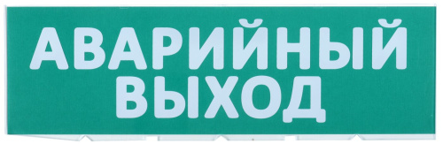 Сменное табло "Аварийный выход" зеленый фон для "Топаз" IEK