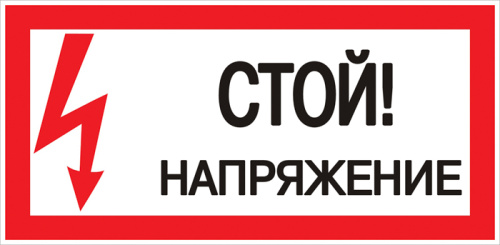 Знак пластик "Стой! напряжение" S06 150х300мм
