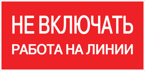 Знак пластик "Не включать! Работа на линии" S01 (100х200мм) EKF PROxima