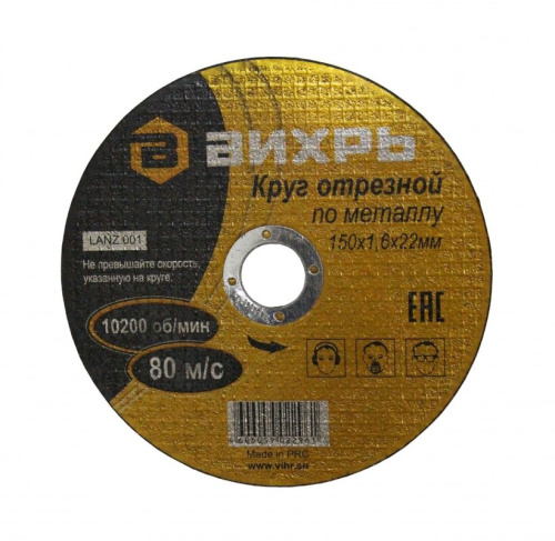 Круг отрезной 150-1,6-22 п/м Вихрь 