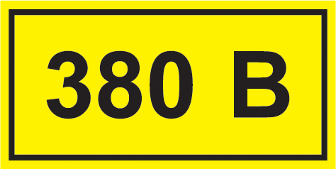 Самоклеящаяся этикетка: 90х38 мм, символ "380В"